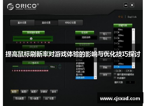 提高鼠标刷新率对游戏体验的影响与优化技巧探讨