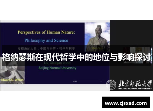 格纳瑟斯在现代哲学中的地位与影响探讨