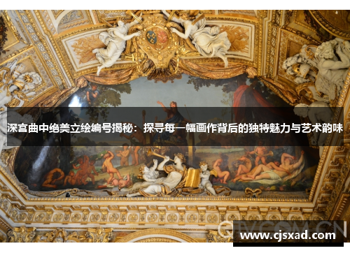 深宫曲中绝美立绘编号揭秘：探寻每一幅画作背后的独特魅力与艺术韵味