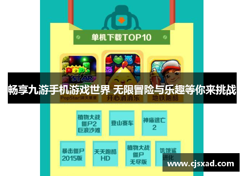 畅享九游手机游戏世界 无限冒险与乐趣等你来挑战