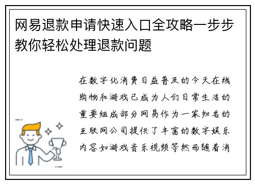 网易退款申请快速入口全攻略一步步教你轻松处理退款问题