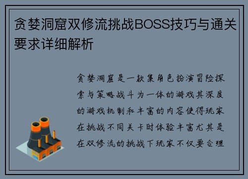 贪婪洞窟双修流挑战BOSS技巧与通关要求详细解析
