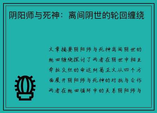 阴阳师与死神：离间阴世的轮回缠绕