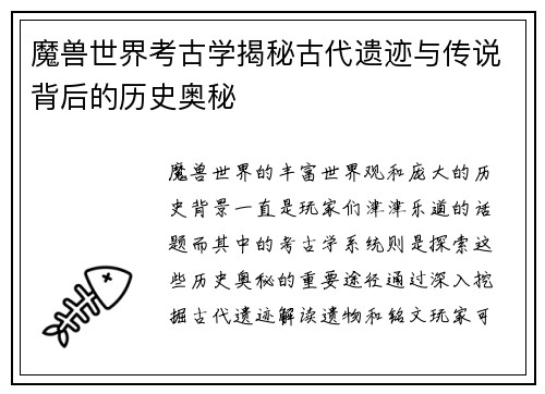 魔兽世界考古学揭秘古代遗迹与传说背后的历史奥秘