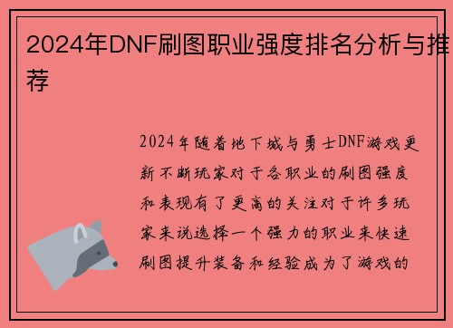 2024年DNF刷图职业强度排名分析与推荐