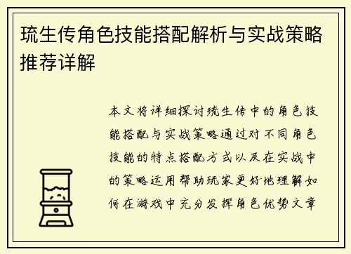 琉生传角色技能搭配解析与实战策略推荐详解