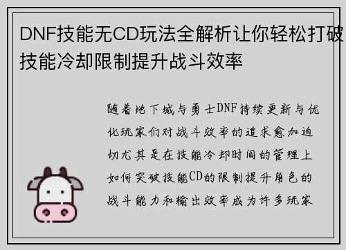 DNF技能无CD玩法全解析让你轻松打破技能冷却限制提升战斗效率