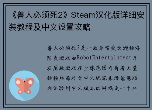 《兽人必须死2》Steam汉化版详细安装教程及中文设置攻略