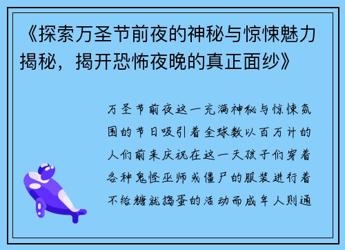 《探索万圣节前夜的神秘与惊悚魅力揭秘，揭开恐怖夜晚的真正面纱》