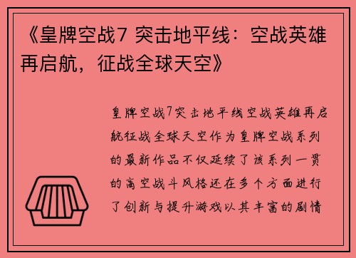 《皇牌空战7 突击地平线：空战英雄再启航，征战全球天空》