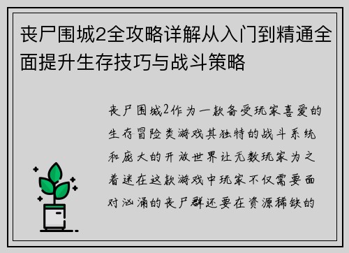 丧尸围城2全攻略详解从入门到精通全面提升生存技巧与战斗策略