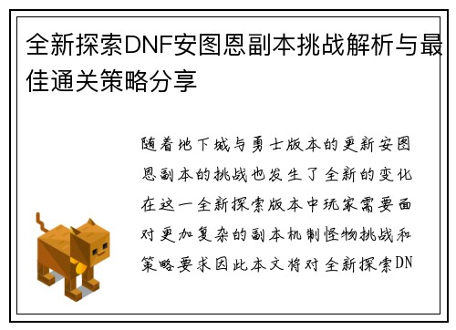全新探索DNF安图恩副本挑战解析与最佳通关策略分享