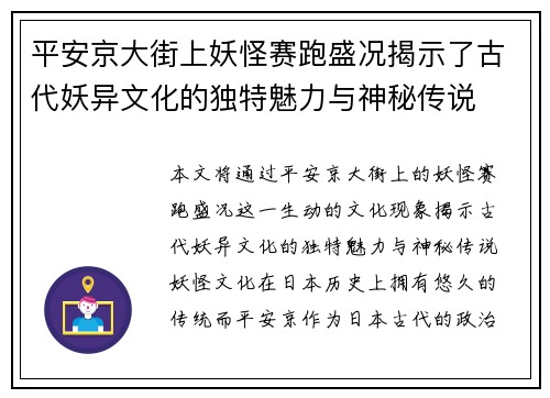 平安京大街上妖怪赛跑盛况揭示了古代妖异文化的独特魅力与神秘传说