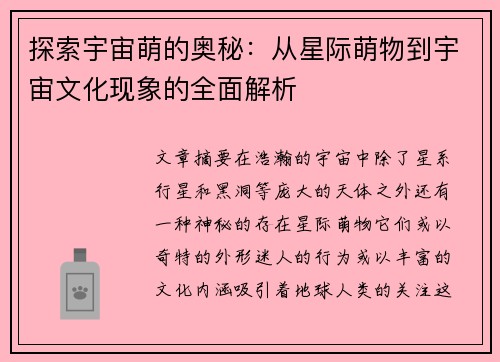 探索宇宙萌的奥秘：从星际萌物到宇宙文化现象的全面解析