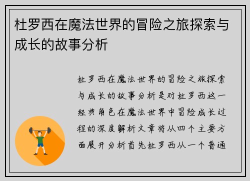 杜罗西在魔法世界的冒险之旅探索与成长的故事分析