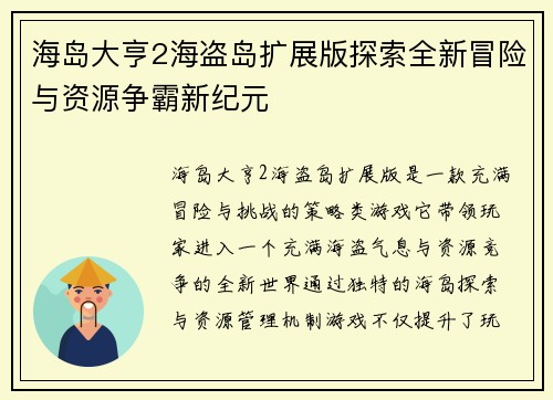 海岛大亨2海盗岛扩展版探索全新冒险与资源争霸新纪元