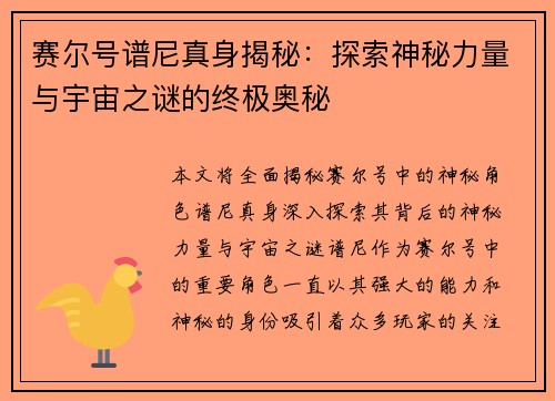 赛尔号谱尼真身揭秘：探索神秘力量与宇宙之谜的终极奥秘