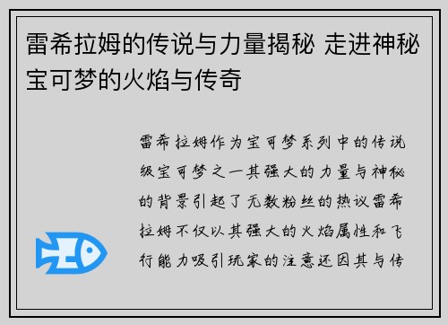 雷希拉姆的传说与力量揭秘 走进神秘宝可梦的火焰与传奇