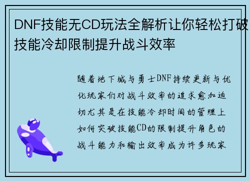 DNF技能无CD玩法全解析让你轻松打破技能冷却限制提升战斗效率