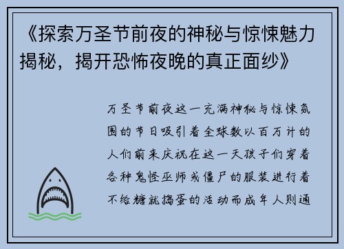 《探索万圣节前夜的神秘与惊悚魅力揭秘，揭开恐怖夜晚的真正面纱》