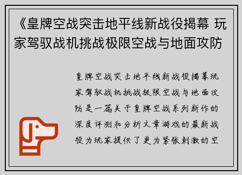 《皇牌空战突击地平线新战役揭幕 玩家驾驭战机挑战极限空战与地面攻防》