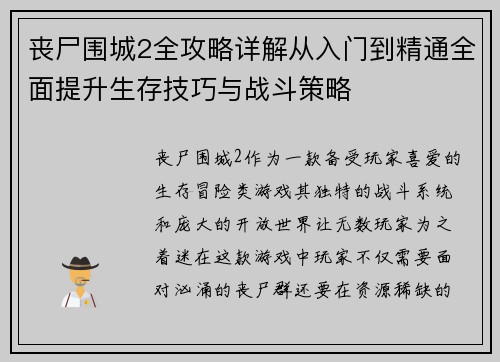 丧尸围城2全攻略详解从入门到精通全面提升生存技巧与战斗策略