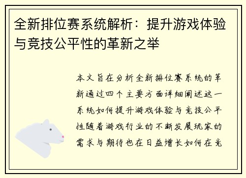 全新排位赛系统解析：提升游戏体验与竞技公平性的革新之举