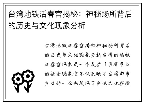 台湾地铁活春宫揭秘：神秘场所背后的历史与文化现象分析