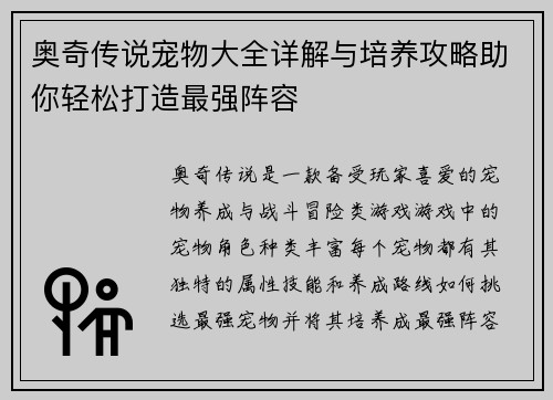 奥奇传说宠物大全详解与培养攻略助你轻松打造最强阵容