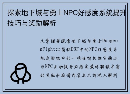 探索地下城与勇士NPC好感度系统提升技巧与奖励解析