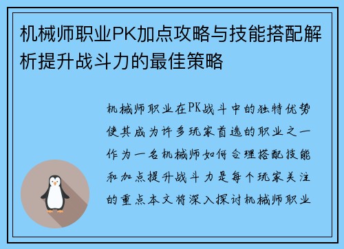 机械师职业PK加点攻略与技能搭配解析提升战斗力的最佳策略