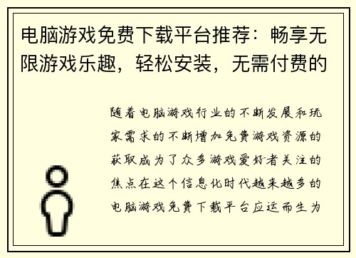 电脑游戏免费下载平台推荐：畅享无限游戏乐趣，轻松安装，无需付费的游戏资源分享