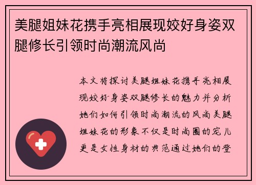 美腿姐妹花携手亮相展现姣好身姿双腿修长引领时尚潮流风尚