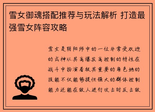 雪女御魂搭配推荐与玩法解析 打造最强雪女阵容攻略