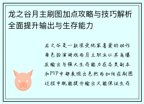 龙之谷月主刷图加点攻略与技巧解析全面提升输出与生存能力