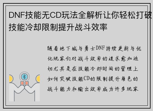 DNF技能无CD玩法全解析让你轻松打破技能冷却限制提升战斗效率