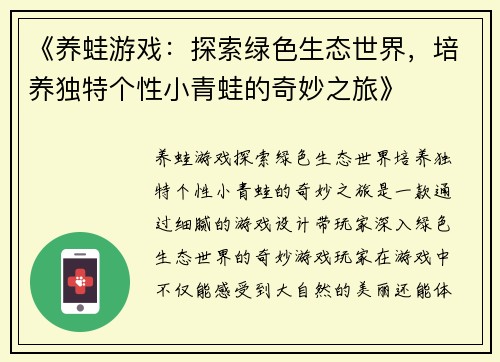 《养蛙游戏：探索绿色生态世界，培养独特个性小青蛙的奇妙之旅》