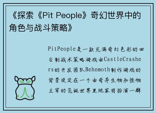 《探索《Pit People》奇幻世界中的角色与战斗策略》