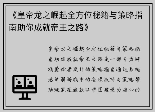 《皇帝龙之崛起全方位秘籍与策略指南助你成就帝王之路》