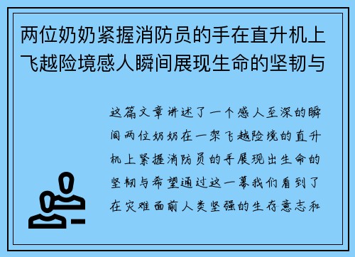 两位奶奶紧握消防员的手在直升机上飞越险境感人瞬间展现生命的坚韧与希望