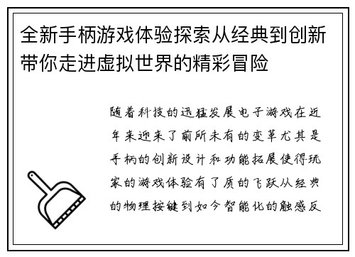 全新手柄游戏体验探索从经典到创新带你走进虚拟世界的精彩冒险