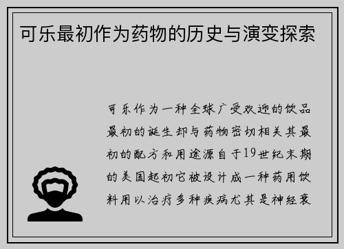 可乐最初作为药物的历史与演变探索