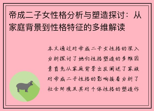 帝成二子女性格分析与塑造探讨：从家庭背景到性格特征的多维解读