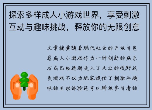 探索多样成人小游戏世界，享受刺激互动与趣味挑战，释放你的无限创意与激情