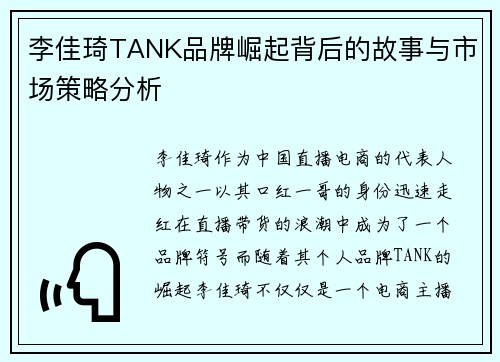 李佳琦TANK品牌崛起背后的故事与市场策略分析