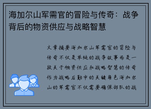 海加尔山军需官的冒险与传奇：战争背后的物资供应与战略智慧