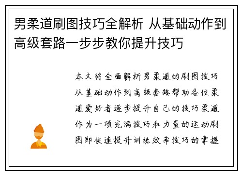 男柔道刷图技巧全解析 从基础动作到高级套路一步步教你提升技巧