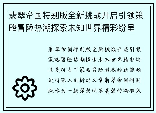 翡翠帝国特别版全新挑战开启引领策略冒险热潮探索未知世界精彩纷呈