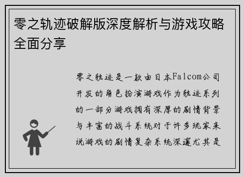零之轨迹破解版深度解析与游戏攻略全面分享