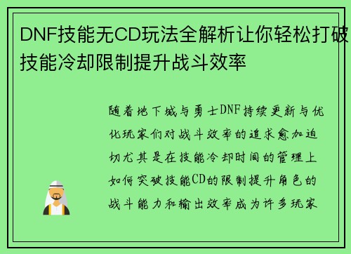 DNF技能无CD玩法全解析让你轻松打破技能冷却限制提升战斗效率